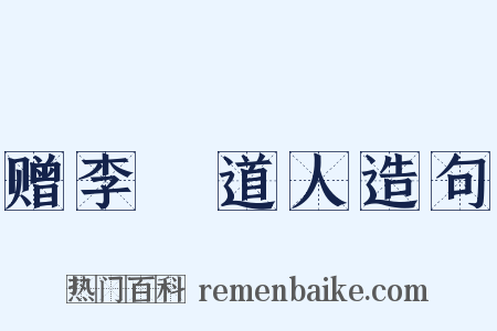 赠李祐道人造句是什么意思的图片